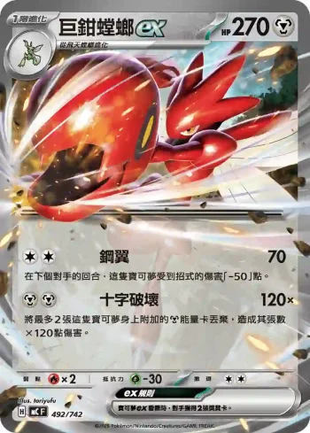 MCF 492/742 巨鉗螳螂ex(不閃)(初階牌組 100對戰收藏)