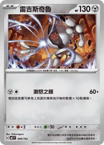 MCF 498/742 雷吉斯奇魯(初階牌組 100對戰收藏)