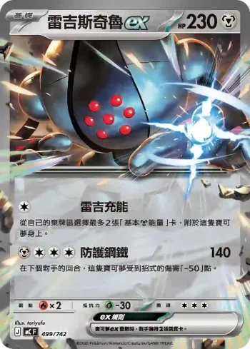MCF 499/742 雷吉斯奇魯ex(不閃)(初階牌組 100對戰收藏)