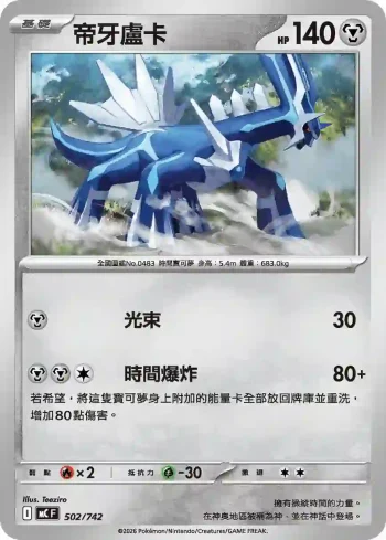 MCF 502/742 帝牙盧卡(不閃)(初階牌組 100對戰收藏)