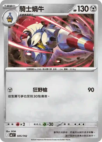 MCF 505/742 騎士蝸牛(初階牌組 100對戰收藏)