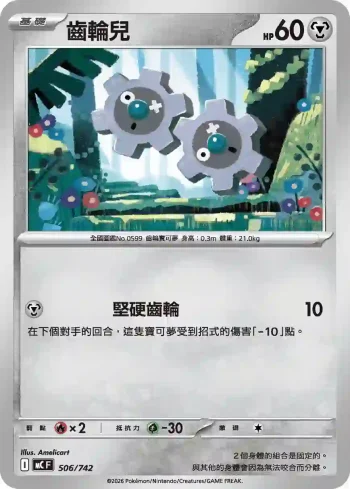MCF 506/742 齒輪兒(初階牌組 100對戰收藏)