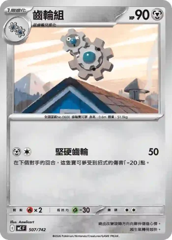 MCF 507/742 齒輪組(初階牌組 100對戰收藏)