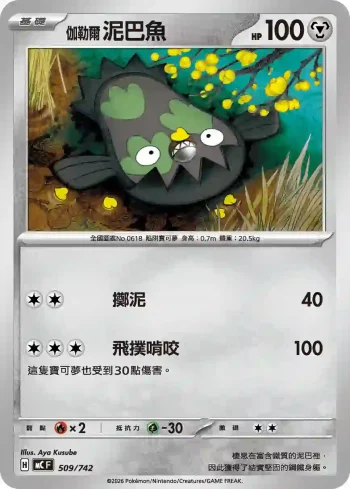 MCF 509/742 伽勒爾 泥巴魚(初階牌組 100對戰收藏)