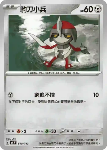 MCF 510/742 駒刀小兵(初階牌組 100對戰收藏)
