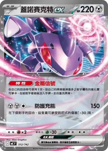 MCF 512/742 蓋諾賽克特ex(不閃)(初階牌組 100對戰收藏)