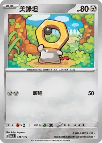 MCF 516/742 美錄坦(初階牌組 100對戰收藏)