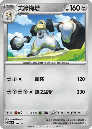 MCF 518/742 美錄梅塔(初階牌組 100對戰收藏)