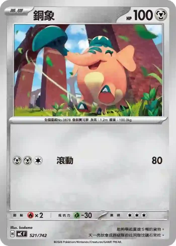 MCF 521/742 銅象(不閃)(初階牌組 100對戰收藏)