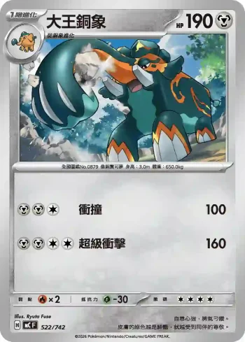 MCF 522/742 大王銅象(不閃)(初階牌組 100對戰收藏)