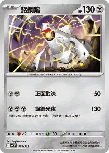 MCF 523/742 鋁鋼龍(初階牌組 100對戰收藏)