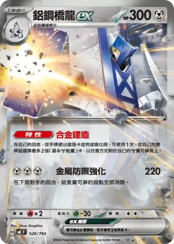 MCF 526/742 鋁鋼橋龍ex(初階牌組 100對戰收藏)