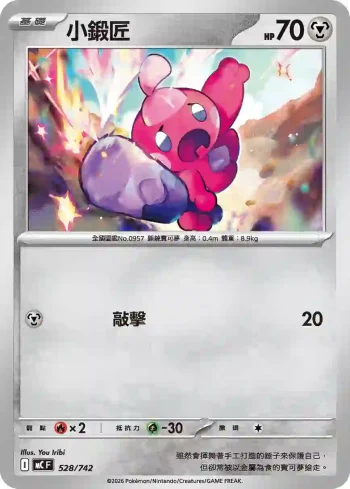 MCF 528/742 小鍛匠(初階牌組 100對戰收藏)