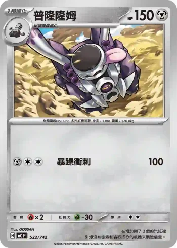 MCF 532/742 普隆隆姆(初階牌組 100對戰收藏)