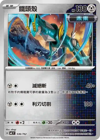 MCF 536/742 鐵頭殼(不閃)(初階牌組 100對戰收藏)