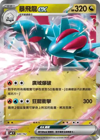 MCF 540/742 暴飛龍ex(初階牌組 100對戰收藏)