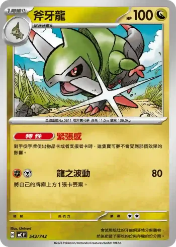 MCF 542/742 斧牙龍(初階牌組 100對戰收藏)