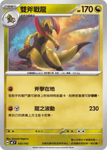 MCF 543/742 雙斧戰龍(初階牌組 100對戰收藏)