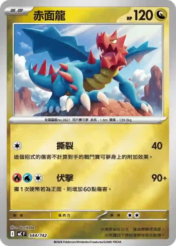 MCF 544/742 赤面龍(初階牌組 100對戰收藏)