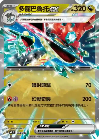 MCF 548/742 多龍巴魯托ex(初階牌組 100對戰收藏)