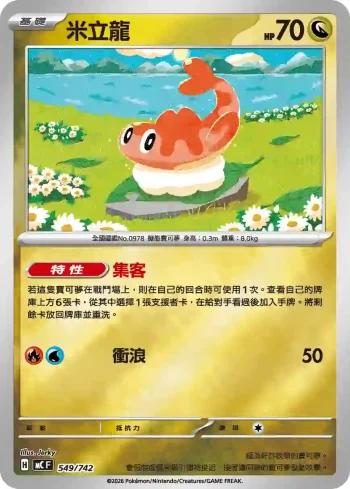 MCF 549/742 米立龍(初階牌組 100對戰收藏)