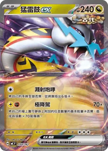 MCF 554/742 猛雷鼓ex(初階牌組 100對戰收藏)