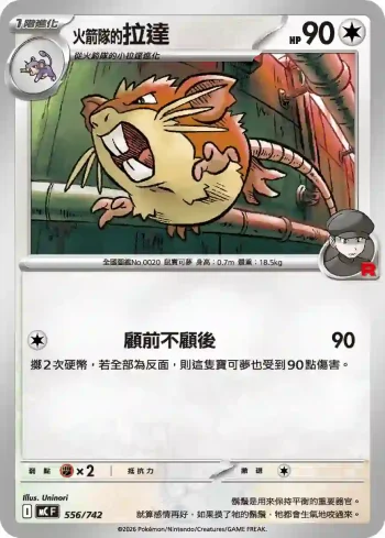 MCF 556/742 <火箭隊的>拉達(初階牌組 100對戰收藏)