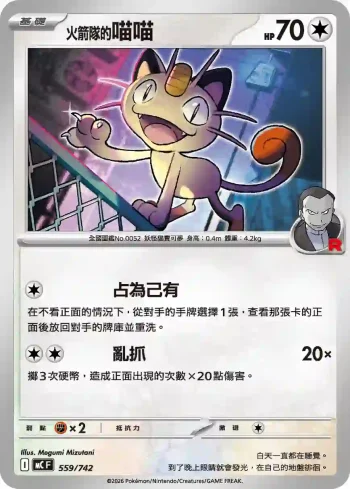 MCF 559/742 火箭隊的喵喵(初階牌組 100對戰收藏)