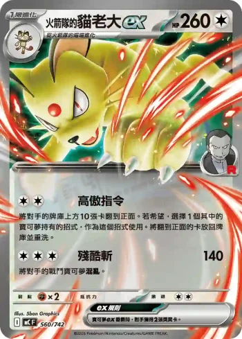MCF 560/742 <火箭隊的>貓老大ex(初階牌組 100對戰收藏)