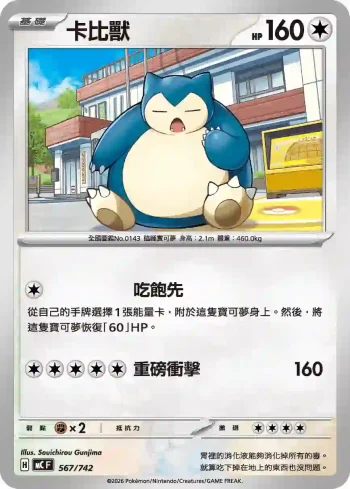 MCF 567/742 卡比獸(初階牌組 100對戰收藏)