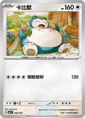 MCF 568/742 卡比獸(不閃)(初階牌組 100對戰收藏)