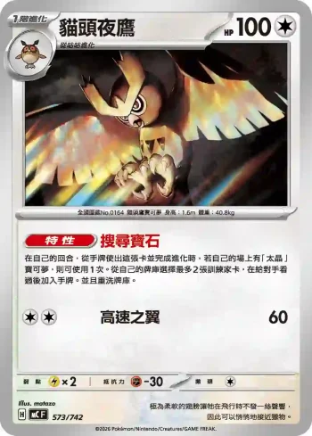 MCF 573/742 貓頭夜鷹(初階牌組 100對戰收藏)