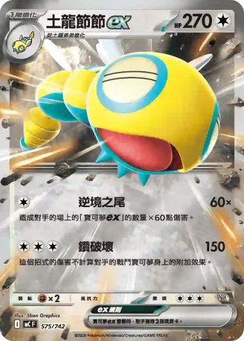 MCF 575/742 土龍節節ex(初階牌組 100對戰收藏)