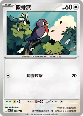 MCF 579/742 傲骨燕(不閃)(初階牌組 100對戰收藏)