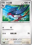 MCF 580/742 大王燕(不閃)(初階牌組 100對戰收藏)