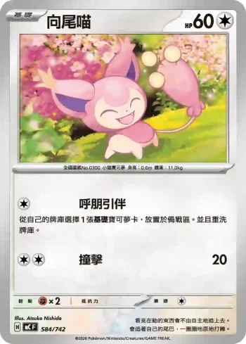 MCF 584/742 向尾喵(初階牌組 100對戰收藏)