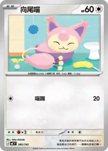 MCF 585/742 向尾喵(初階牌組 100對戰收藏)
