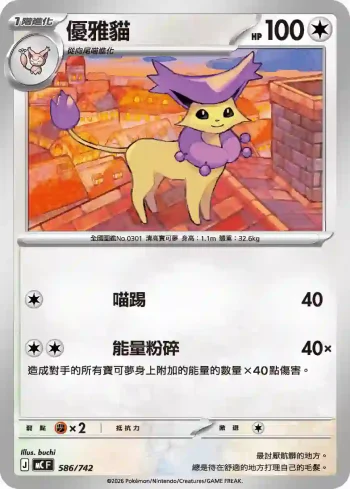 MCF 586/742 優雅貓(初階牌組 100對戰收藏)