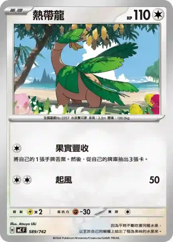 MCF 589/742 熱帶龍(初階牌組 100對戰收藏)