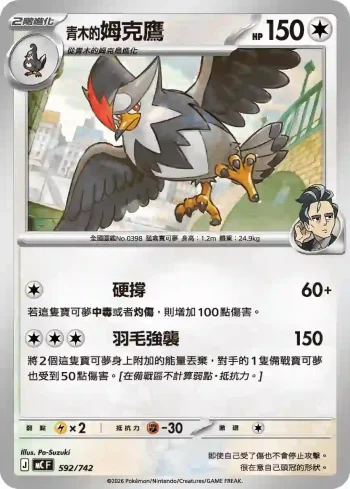 MCF 592/742 青木的姆克鷹(初階牌組 100對戰收藏)