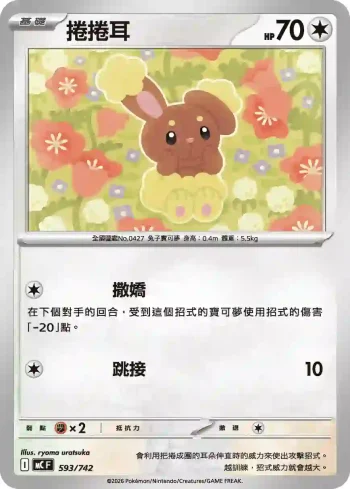 MCF 593/742 捲捲耳(不閃)(初階牌組 100對戰收藏)