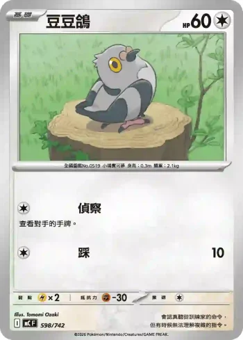 MCF 598/742 豆豆鴿(初階牌組 100對戰收藏)