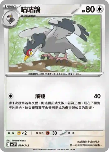MCF 599/742 咕咕鴿(初階牌組 100對戰收藏)