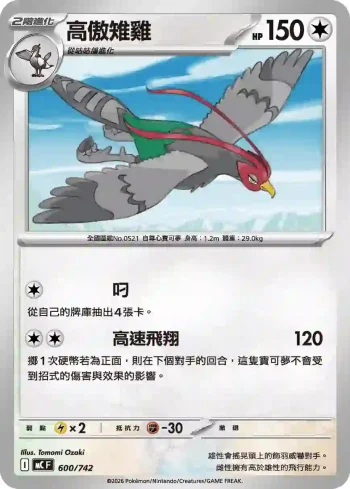 MCF 600/742 高傲雉雞(初階牌組 100對戰收藏)