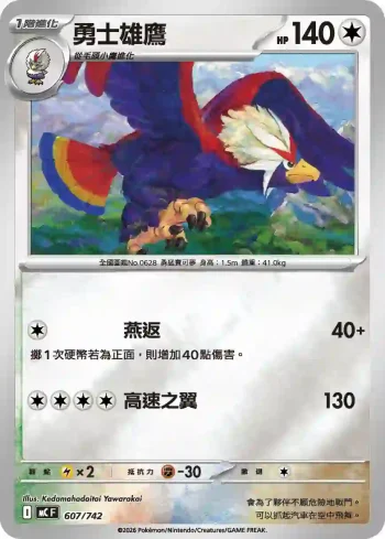 MCF 607/742 勇士雄鷹(初階牌組 100對戰收藏)