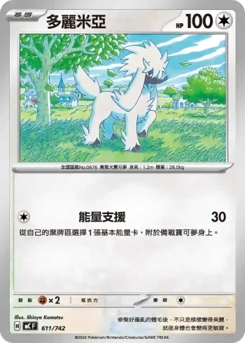 MCF 611/742 多麗米亞(初階牌組 100對戰收藏)