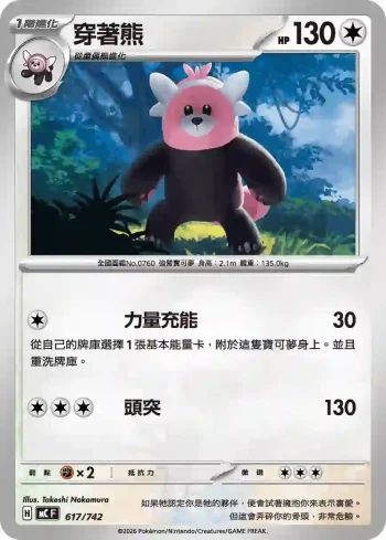 MCF 617/742 穿著熊(初階牌組 100對戰收藏)