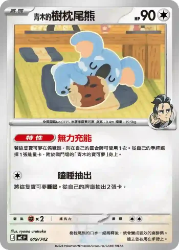 MCF 619/742 青木的樹枕尾熊(初階牌組 100對戰收藏)