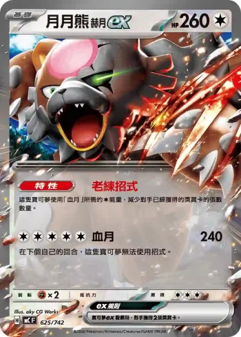 MCF 625/742 月月熊 赫月 ex(初階牌組 100對戰收藏)