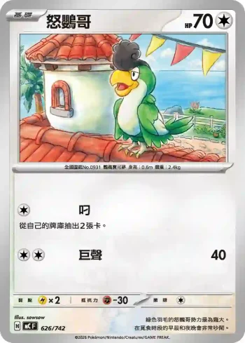 MCF 626/742 怒鸚哥(不閃)(初階牌組 100對戰收藏)